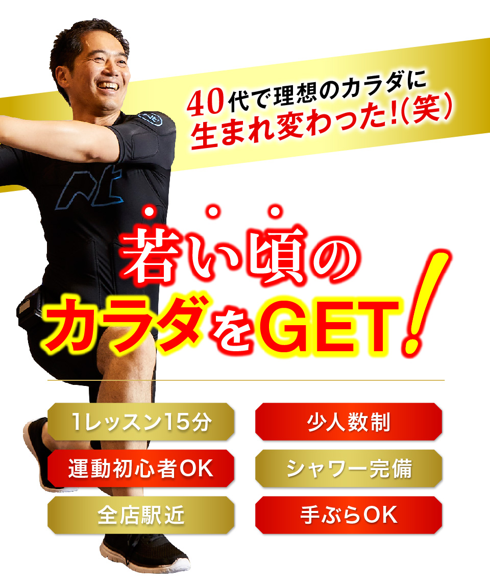 憧れのカラダをGET！
