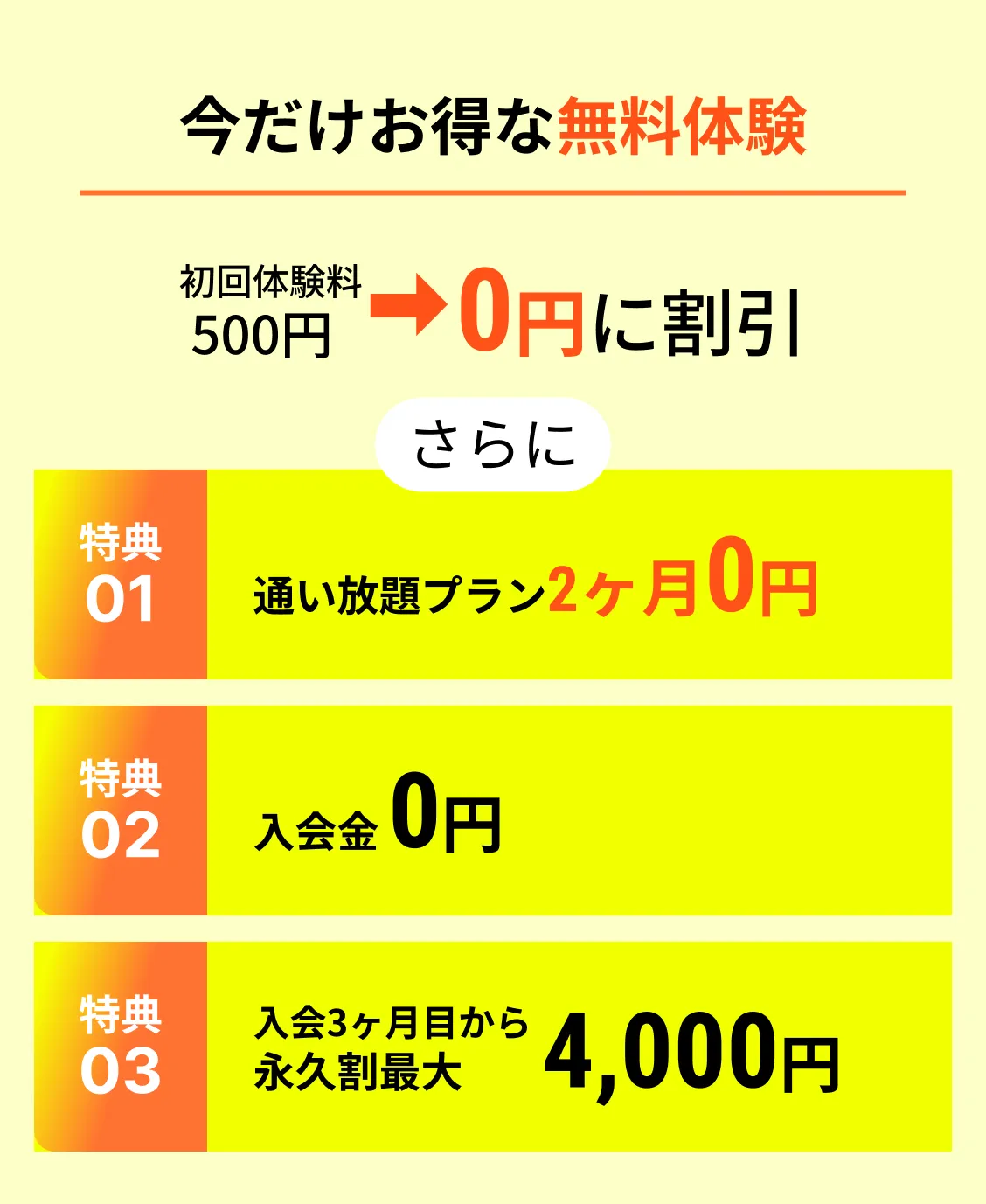 今だけお得な無料体験 初回体験料0円に割引500円