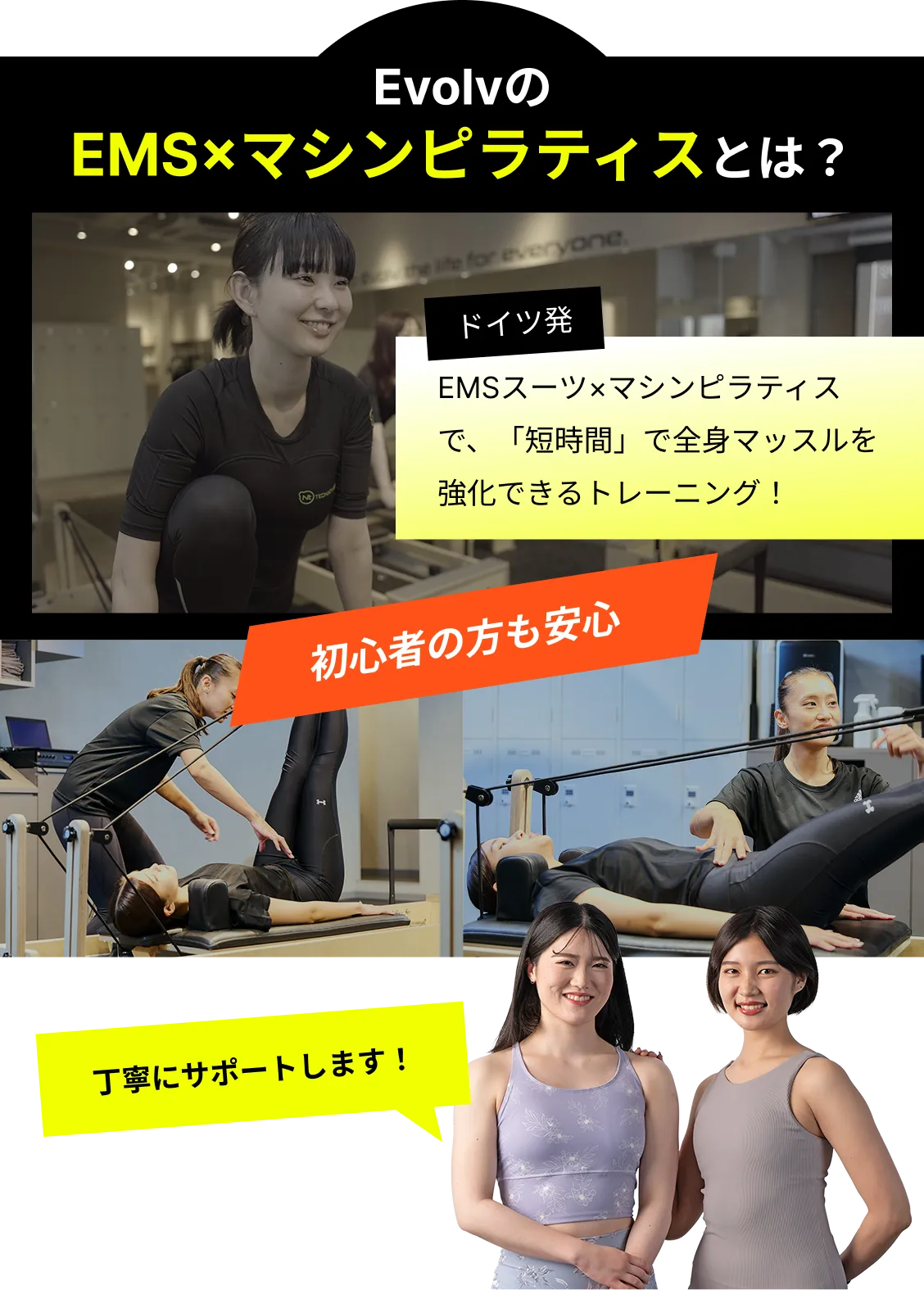 EvolvのEMS×マシンピラティスとは？EMSスーツ×マシンピラティスで、「短時間」で全身マッスルを強化できるトレーニング！初心者の方も安心、丁寧にサポートします！