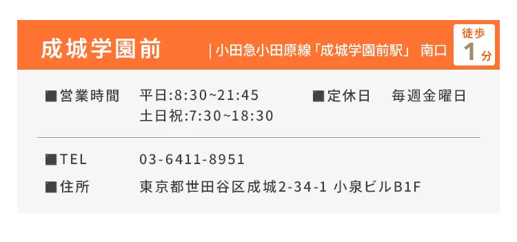 成城学園前 小田急小田原線「成城学園前駅」南口徒歩1分 ■営業時間 平日：8:30〜21:45、土日祝：7:30〜18:30 ■定休日 毎週金曜日 ■TEL 03-6411-8951 ■住所 東京都世田谷区成城2-34-1 小泉ビルB1F