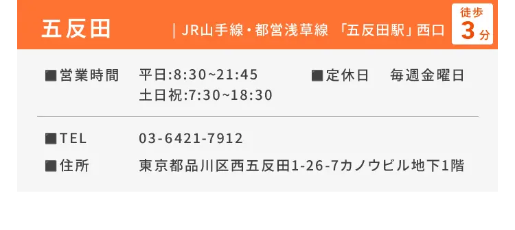 五反田 JR山手線・都営浅草線「五反田駅」西口徒歩3分 ■営業時間 平日：8:30〜21:45、土日祝：7:30〜18:30 ■定休日 毎週金曜日 ■TEL 03-6421-7912 ■住所 東京都品川区西五反田1-26-7 カノウビル地下1階