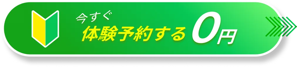 今すぐ体験予約する 0円