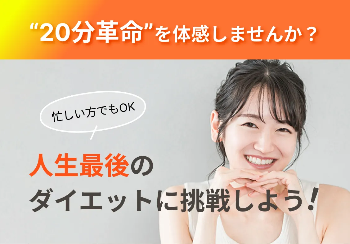 “20分革命”を体感しませんか？忙しい方でもOK 今から始めれば、1ヶ月後には体が変わるかも！