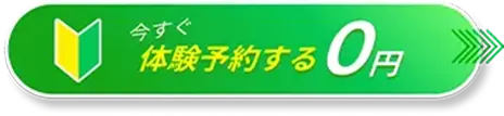 0円体験！今すぐ予約する