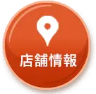 店舗情報