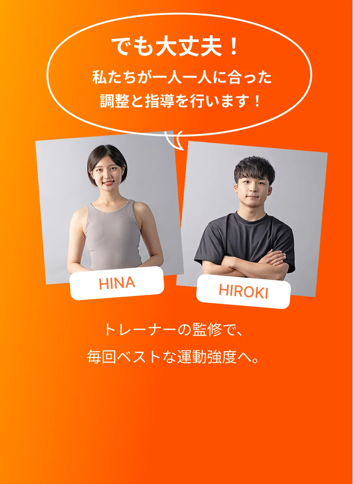 でも大丈夫！私たちが一人一人に合った調整と指導を行います！トレーナーの監修で、毎回ベストな運動強度へ。