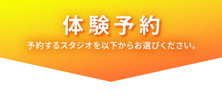体験予約 予約するスタジオを以下からお選びください。