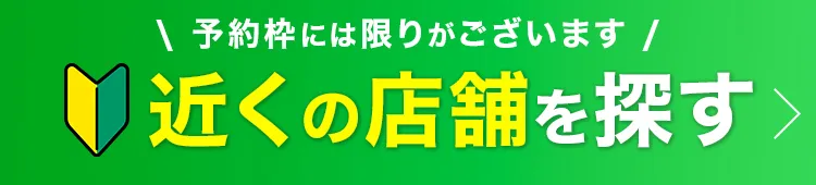 0円体験！今すぐ予約する
