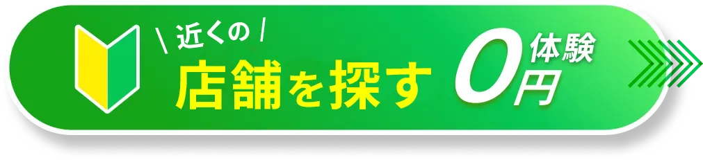 今すぐ体験予約する 0円