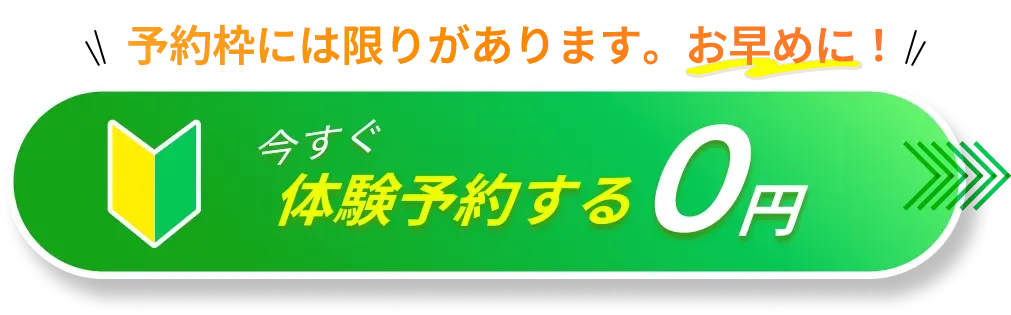 無料体験予約する