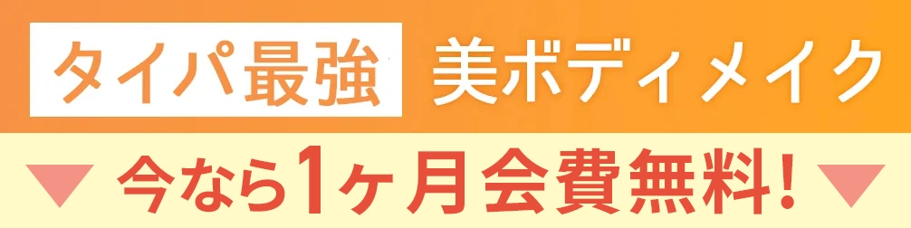 タイパ最強 美ボディメイク