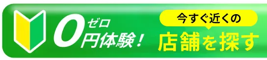 0円体験！今すぐ予約する