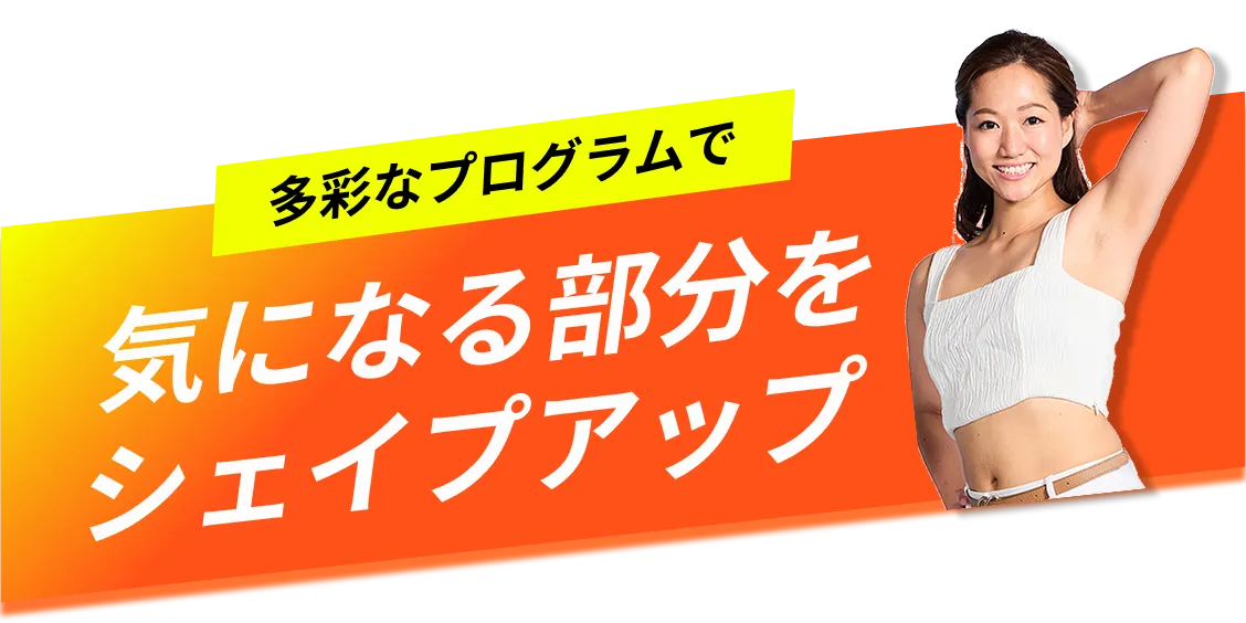 多彩なプログラムで気になる部分をシェイプアップ