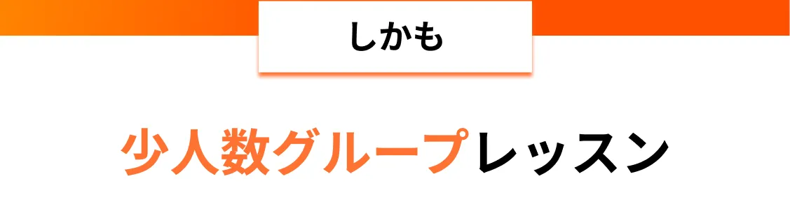 しかも少人数グループレッスン