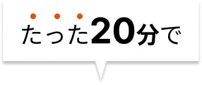 たった20分で