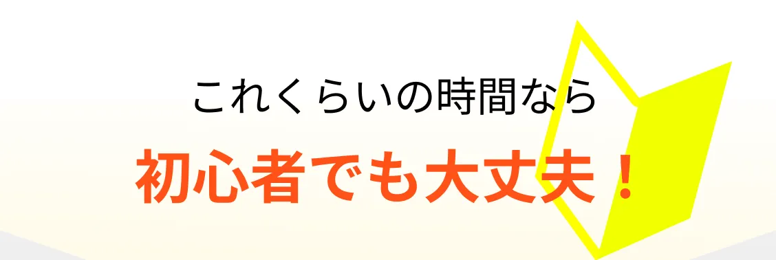 これくらいの時間なら初心者でも大丈夫！!