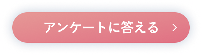 アンケートに答える
