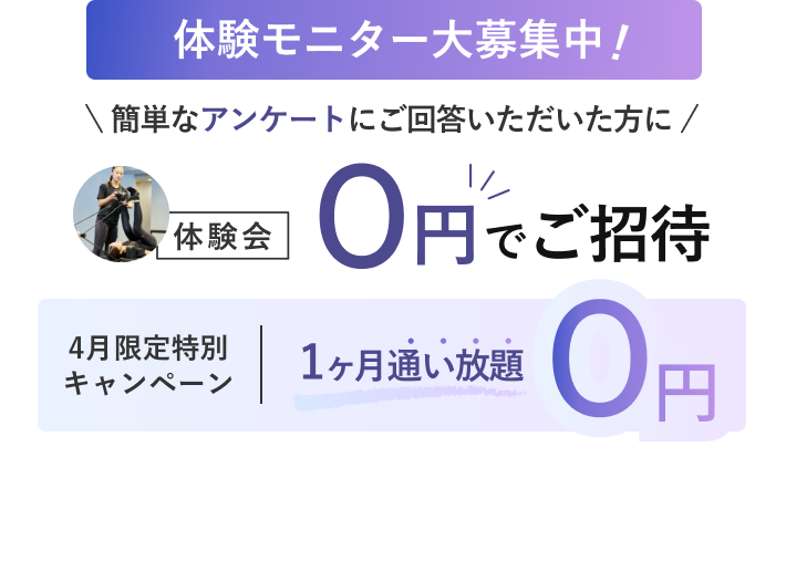体験モニター大募集中！ 簡単なアンケートにご回答いただいた方に体験会0円でご招待