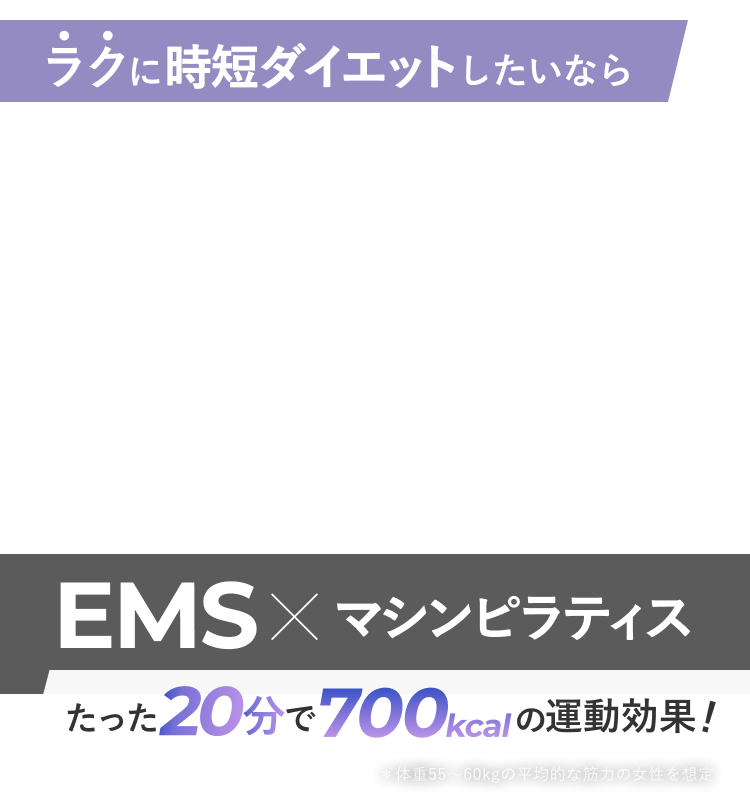 ラクに時短ダイエットしたいなら EMS×マシンピラティス たった20分で2時間分の運動効果!