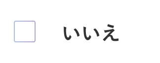 いいえ_OFF