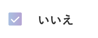 いいえ_OFF