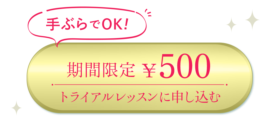 トライアルレッスンに申し込む